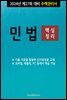 2024년 제27회 대비 주택관리사 민법 (핵심정리)