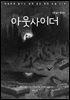 아웃사이더(한글+영문)