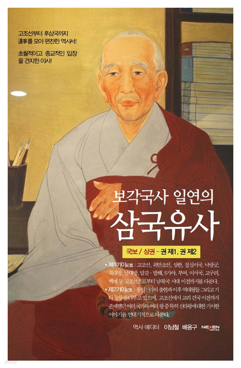 보각국사 일연의 삼국유사 (상) 