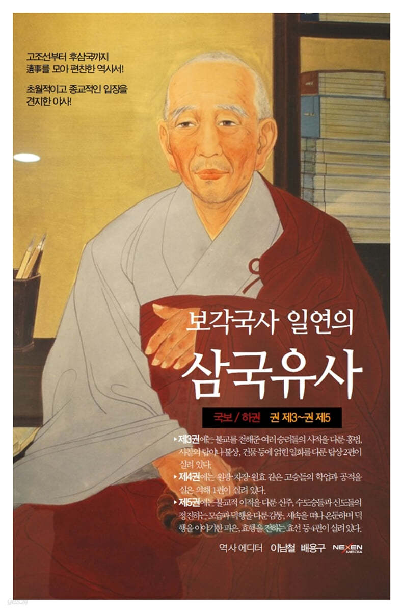 보각국사 일연의 삼국유사 (하) 