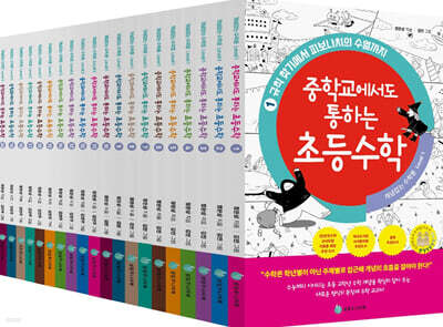 중학교에서도 통하는 초등수학 개념 잡는 수학툰 1~20 세트