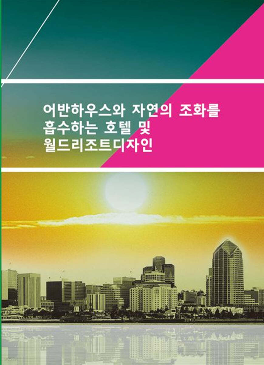 어반하우스와 자연의 조화를 흡수하는 호텔 및 월드리조트디자인