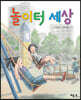 놀이터 세상