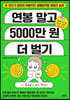 연봉 말고 5000만 원 더 벌기