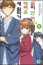 새 엄마가 데려온 딸이 전 여친이었다 8