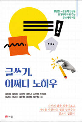 글쓰기, 어쩌다 노하우
