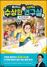 물리박사 김상욱의 수상한 연구실 1