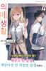 의매생활 4