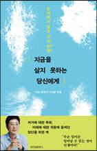 지금을 살지 못하는 당신에게