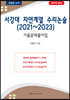 서강대 자연계열 수리논술 (2021~2023)