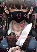 낯선 여고생에게 감금당한 만화가 이야기 1