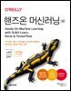 핸즈온 머신러닝