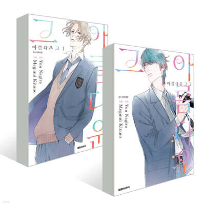 아름다운 그 1~2권 세트