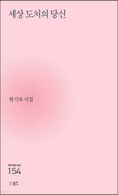 세상 도처의 당신