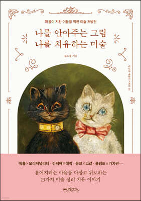 나를 안아주는 그림 나를 치유하는 미술