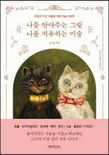 나를 안아주는 그림 나를 치유하는 미술