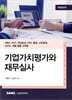 2023 기업가치평가와 재무실사