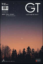 더 깊은 묵상을 위한 기초도구 GT (격월) : 11,12월 [2023]