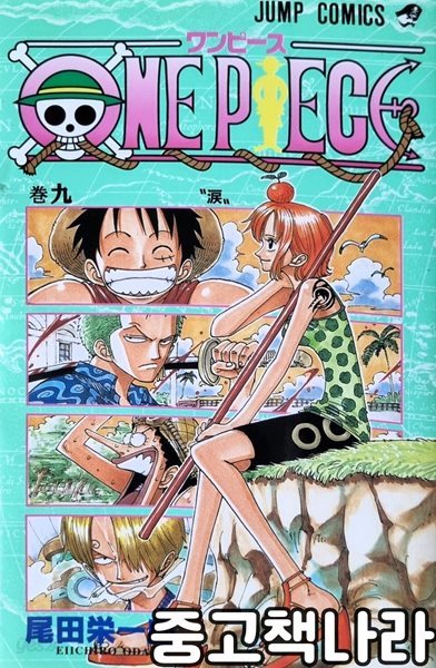 원피스 9(일본어판) ONE PIECE 9 (ジャンプコミックス)