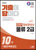 2024 SD에듀 기출이답이다 ERP 정보관리사 물류 2급 기출문제해설집 10회
