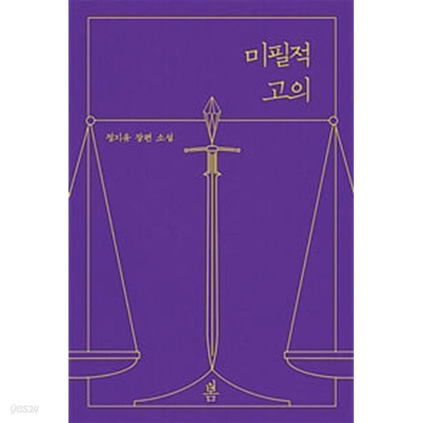 미필적 고의 1-2권 전2권 (정지유 장편소설)