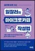 실무에 바로 쓰는 일잘러의 마이크로카피 작성법