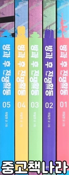 방과 후 전쟁활동 1-5/완결