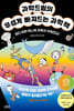 과학드림의 무섭게 빠져드는 과학책