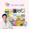 오마이 두뇌 인지 그림책 에디션2 (노규식 박사 감수)