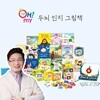 오마이 두뇌 인지 그림책 에디션1 (노규식 박사 감수)