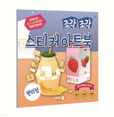 조각 조각 스티커 아트북 편의점