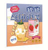 조각 조각 스티커 아트북 편의점