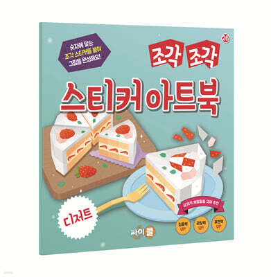 조각 조각 스티커 아트북 디저트