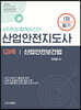 산업안전지도사 1차 필기 1과목 산업안전보건법