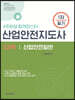 산업안전지도사 1차 필기 2과목 산업안전일반