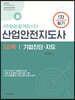 산업안전지도사 1차 필기 3과목 기업진단·지도