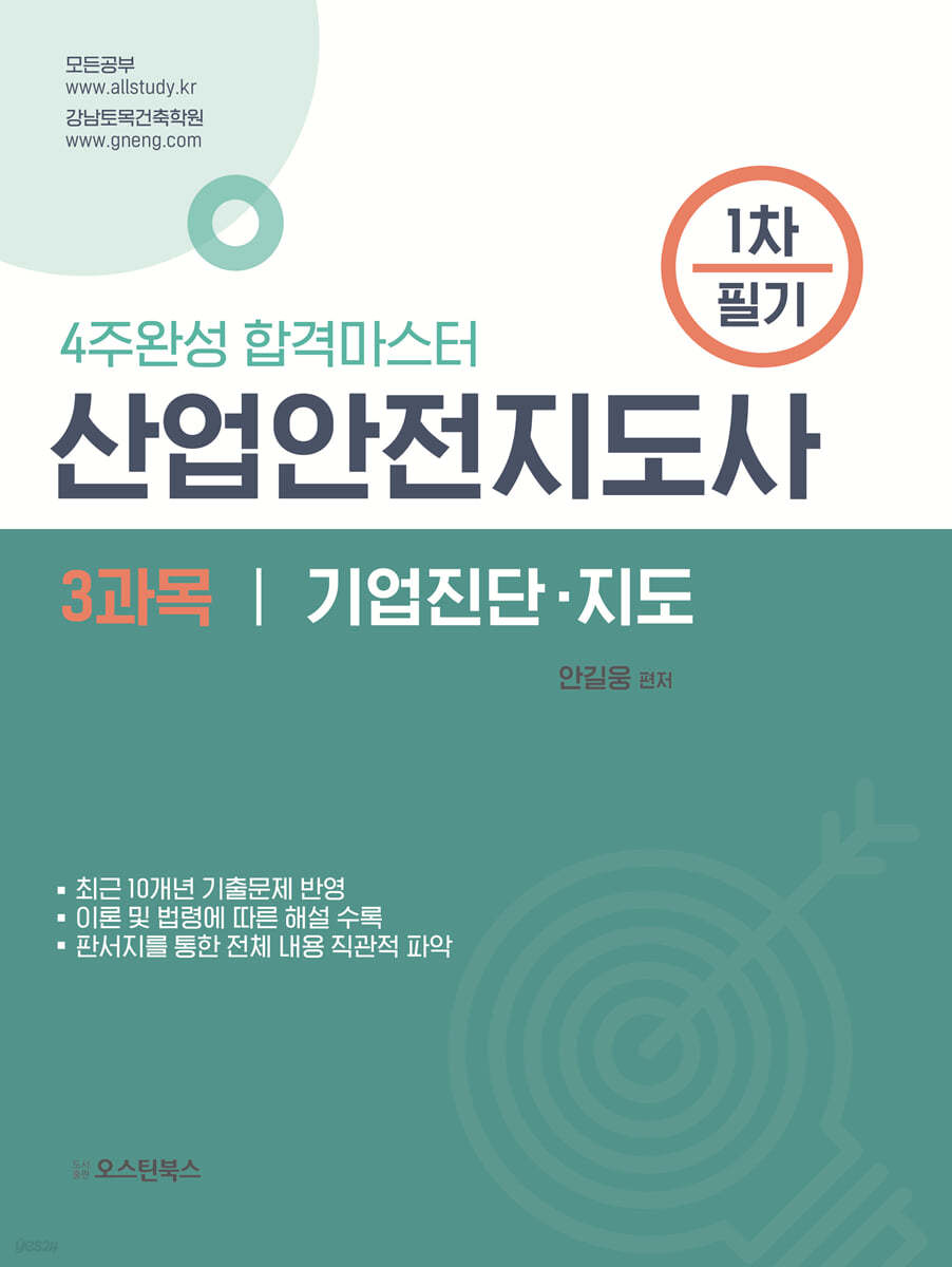 산업안전지도사 1차 필기 3과목 기업진단&#183;지도