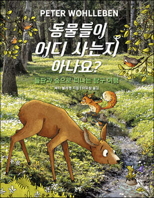 동물들이 어디 사는지 아나요?