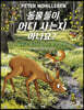 동물들이 어디 사는지 아나요?