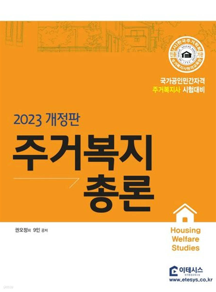 2023 주거복지 총론