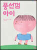 풍선껌 아이
