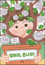 열려라, 돈나무!