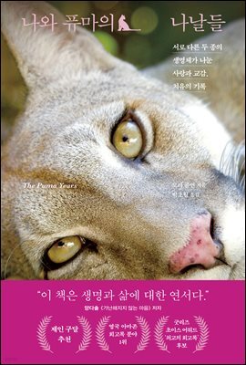나와 퓨마의 나날들