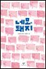 네모 돼지