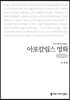 아포칼립스 영화 (큰글자책)