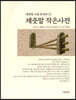 제줏말 작은사전