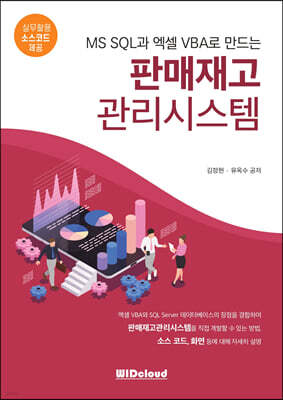 MS SQL과 엑셀VBA로 만드는 판매재고관리시스템