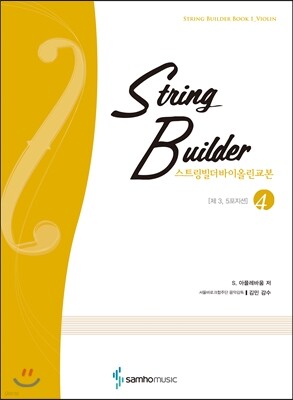 스트링빌더 바이올린교본 4