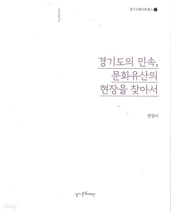 경기도의 민속 문화유산의 현장을 찾아서