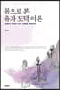 몸으로 본 유가 도덕 이론